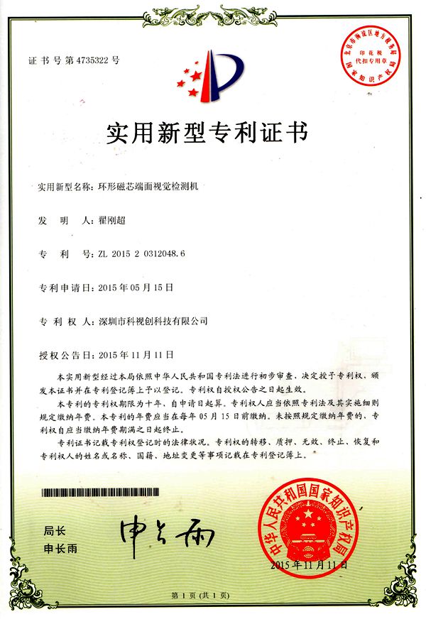 環形磁面檢測專利證書