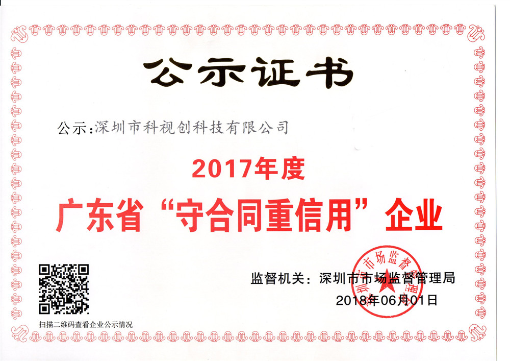 廣東省守合同重信用企業